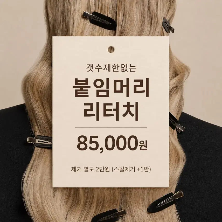 [BUNJANG] Hongdae Yeonnam Hair Extensions Salon - Full Head & Touch-Ups / 갯수제한없는 붙임머리 리터치8.5만-홍대연남