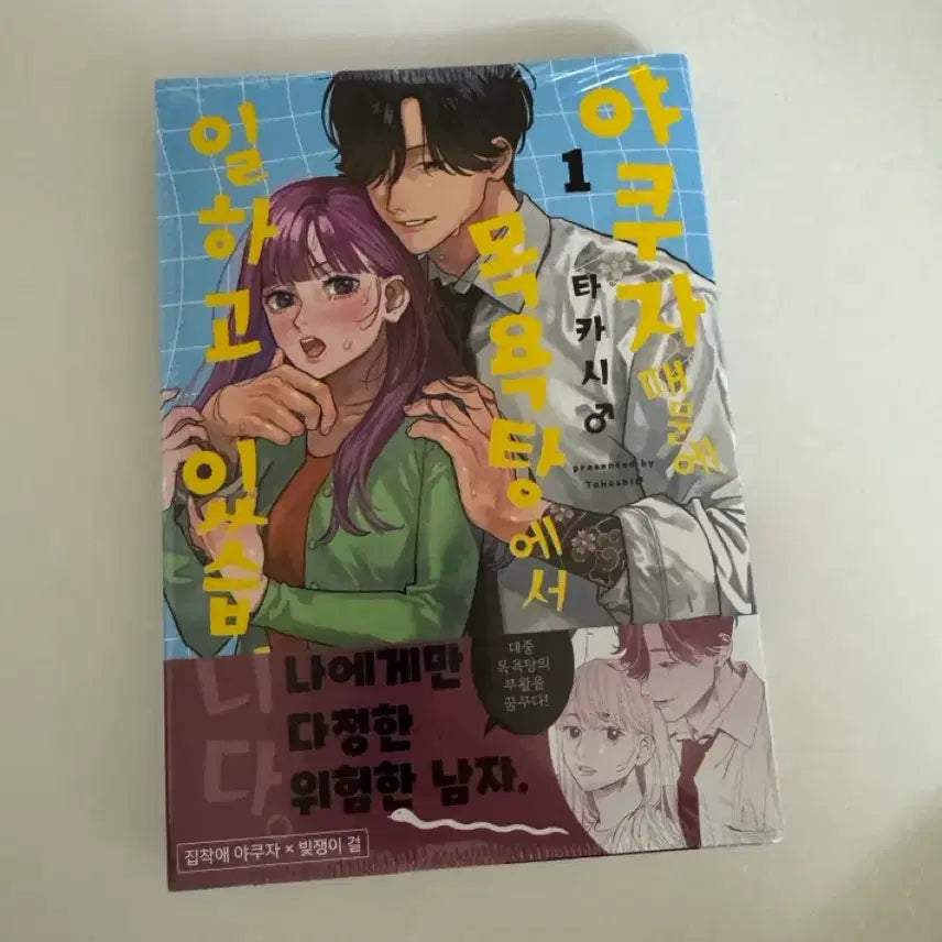 [BUNJANG] Yakuza & I Work at the Bathhouse Vol. 1 First Edition Shojo Manga / 야쿠자때문에 목욕탕에서 일하고있습니다 1권 초판 순정만화