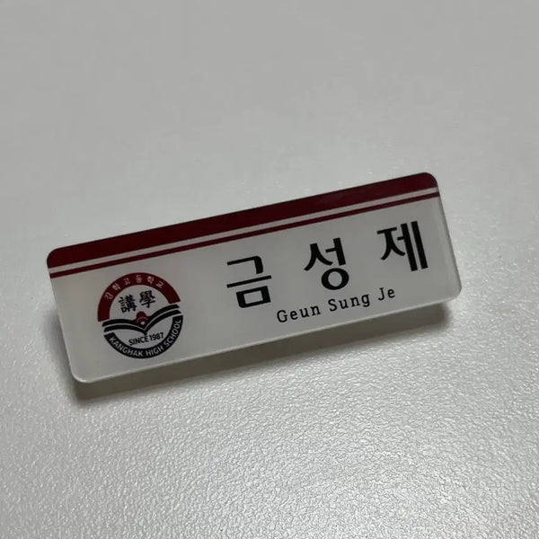 [BUNJANG] Kim Sungje Name Tag / 금성제 명찰
