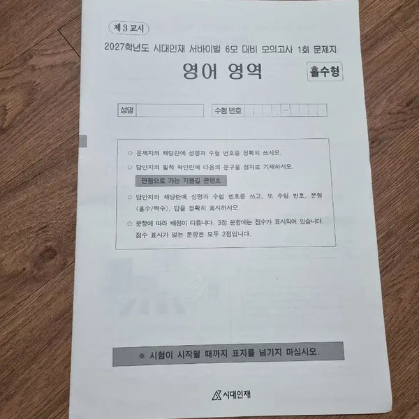 [BUNJANG] SidaeInjae 2027 Mock Exam Prep English Survival Series Vol. 1 / 2027 시대인재 6모 대비 영어 서바 1회