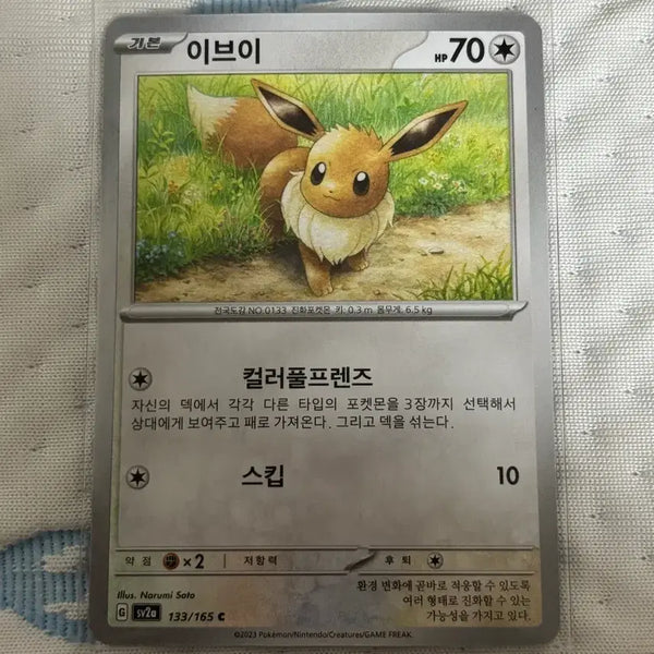 [BUNJANG] Pokemon Card 151 Eevee #133/165 / 포켓몬카드 151 이브이 133/165