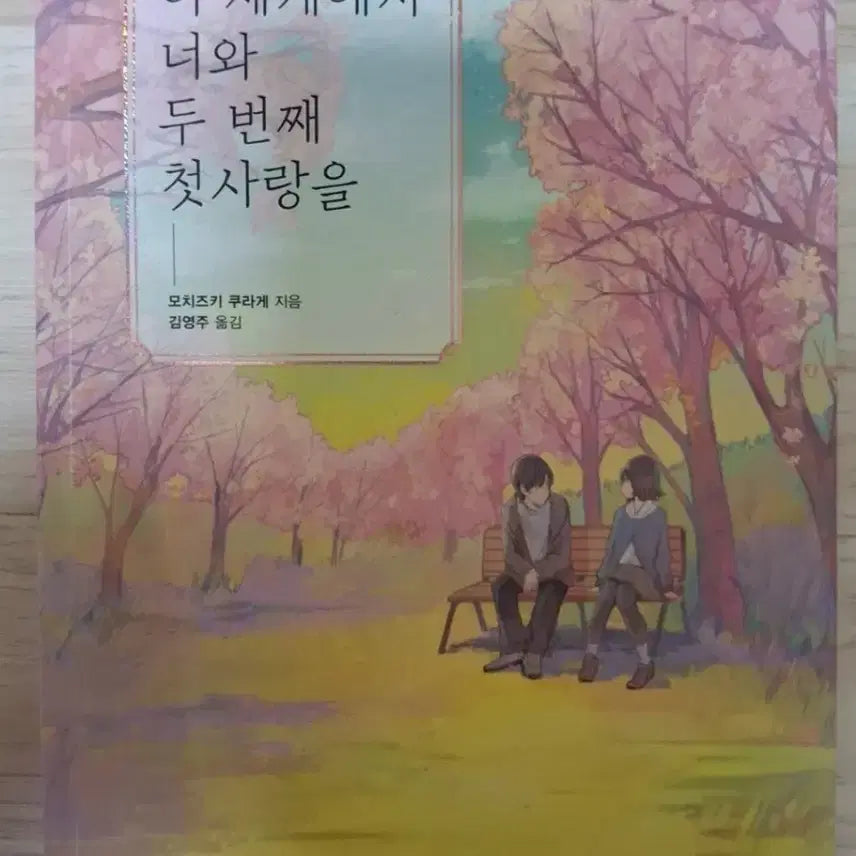 [BUNJANG] In This World, Your Second First Love Book / 이 세계에서 너와 두 번째 첫사랑을 책