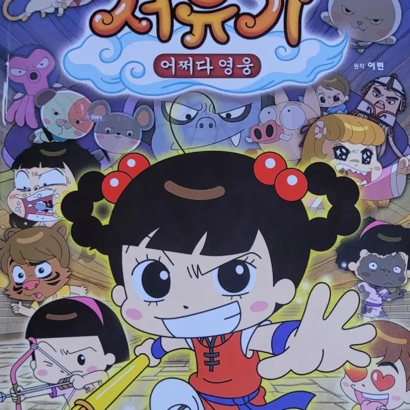 [BUNJANG] Annyeong Jaduya Seoyugi Eojjeoda Yeongung Comic Book / 안녕 자두야-서유기 어쩌다 영웅 만화책