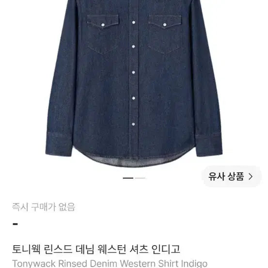 [BUNJANG] Tonywack Rinsed Denim Western Shirt L / 토니웩 린스드 데님 웨스턴 셔츠 L