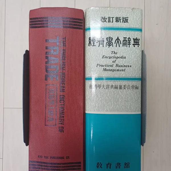 [BUNJANG] English-Korean Dictionary of Trade & Economics Dictionary / 무역학영한대사전 & 경제학대사전