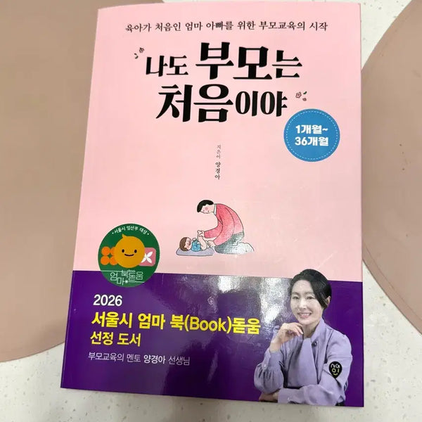 [BUNJANG] My First Time as a Parent Book / 새상품 나도 부모는 처음이야