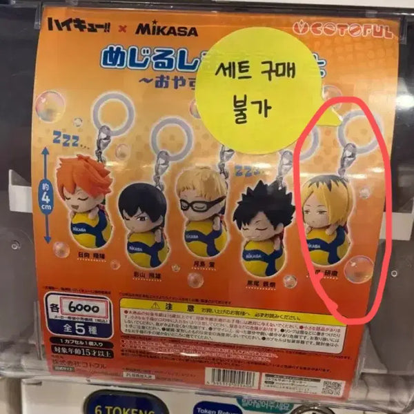 [BUNJANG] Haikyuu!! Mikasa Volleyball Gacha Kenma Mascot Charm / 하이큐 미카사 배구공 메지루시 가챠 켄마