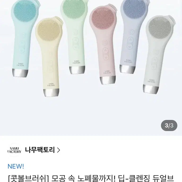[BUNJANG] Namoo Factory Dual Cleansing Sonic Face Brush / 나무팩토리 듀얼 클렌징 진동 페이스 브러쉬