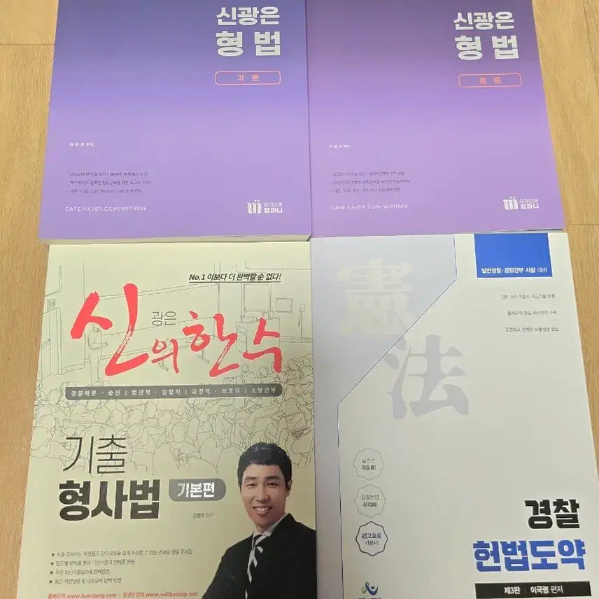 [BUNJANG] Korean Law and Constitutional Law Textbooks Bundle / 신광은 형법+기출, 장정훈 기본서+기출+경찰학개론, 이국령 헌법