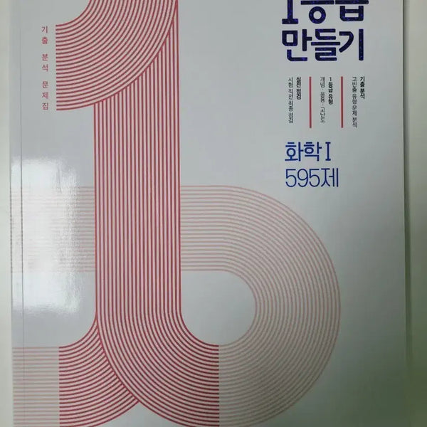 [BUNJANG] MiraeN Grade 1 Making Chemistry 1 Textbook / 미래엔 1등급 만들기 화학1 595제 문제집