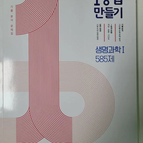 [BUNJANG] MiraeN Grade 1 Biology I Textbook (585 Questions) / 미래엔 1등급 만들기 생명과학1 585제