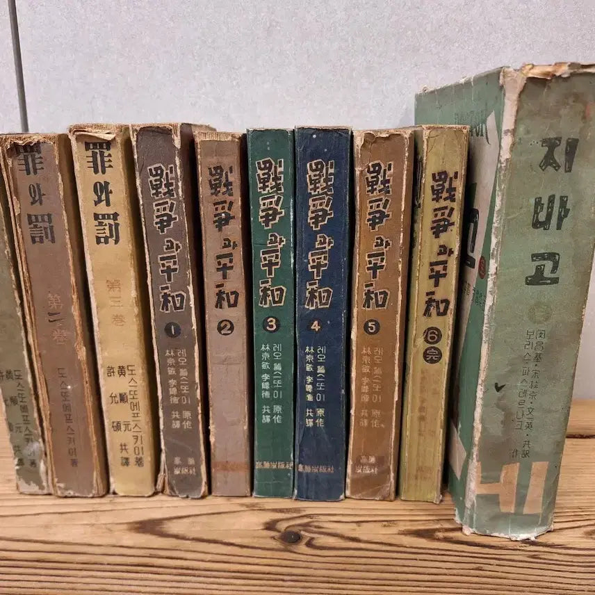 [BUNJANG] 1940s Novels (9 Volumes) & Doctor Zhivago (1 Volume, Complete) - Vintage Collection / 1940년대 죄와별외 9권 1959년 지바고 1권(완질)