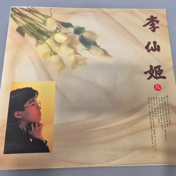 [BUNJANG] Lee Sun Hee 8th Album LP Vinyl Record / 이선희 8집 LP판