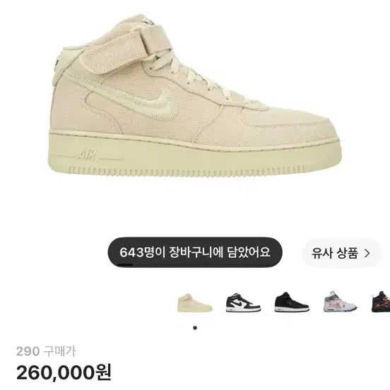 [BUNJANG] Nike x Stussy Air Force 1 Mid SP Fossil / 나이키 스투시 에어포스1 미드 SP 파슬
