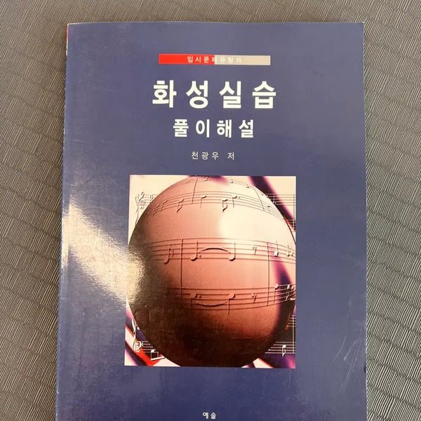 [BUNJANG] Cheonggwangwoo - Hwaseong Practical Exercises Problem Type Solution Explanation / 입시문제 유형의 화성실습 풀이해설/천광우/예솔