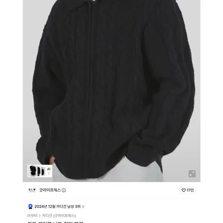 [BUNJANG] Goodlife Works Cable Knit Zip-Up Black L / 굿라이프웍스 카라 케이블 니트 집업 블랙 L