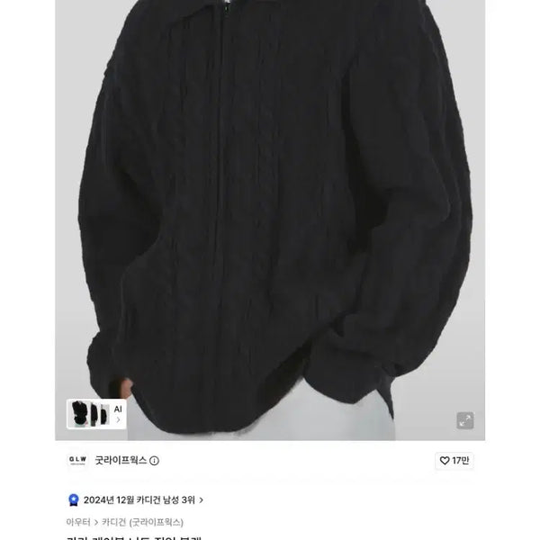 [BUNJANG] Goodlife Works Cable Knit Zip-Up Black L / 굿라이프웍스 카라 케이블 니트 집업 블랙 L
