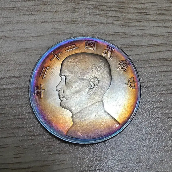 [BUNJANG] Republic of China Year 11 Sun Yat-sen Commemorative Coin / 중국 중화민국 22년 쑨원 기념주화