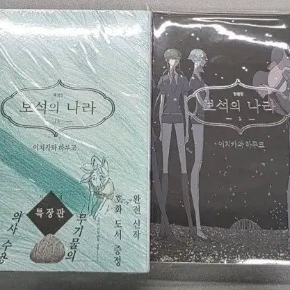 [BUNJANG] Land of the Lustrous Limited Edition Vol. 9 & 13 Bundle Set / 급전 보석의나라 보석국 한정판 특장판 9권 13권 일괄 판매