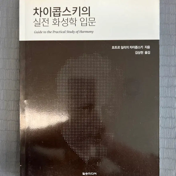 [BUNJANG] Tchaikovsky's Practical Introduction to Harmony / 차이콥스키의 실전 화성학 입문/일송미디어