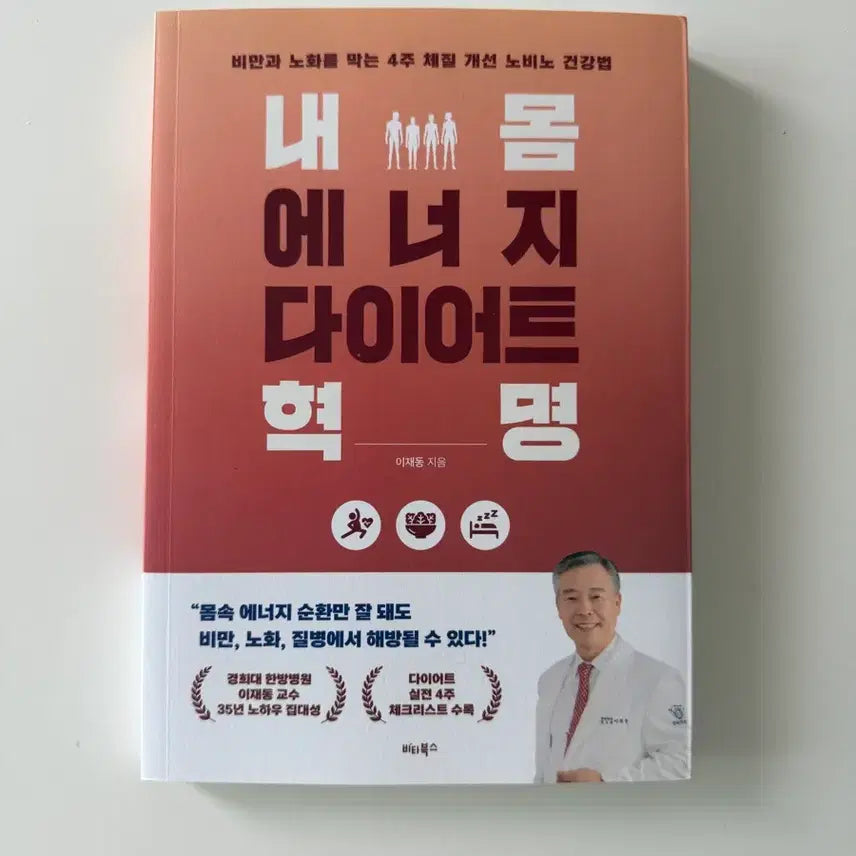 [BUNJANG] My Body Energy Diet Revolution Book / 내 몸 에너지 다이어트 혁명 책