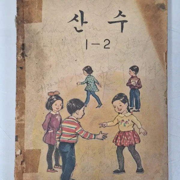 [BUNJANG] 1967 National Elementary School Math Textbook Volumes 1-2 / 근대사 수집 자료 옛날 국민학교 어린이 교과서 산수1-2 67년