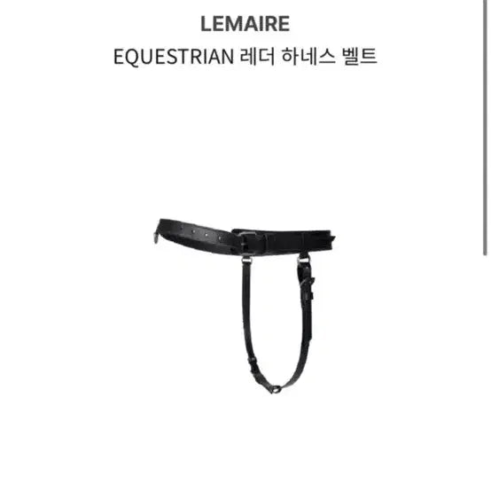 [BUNJANG] Lemaire Leather Harness Equestrian Belt / 구매) 르메르 레더 하네스 , 이퀘스트리안 벨트