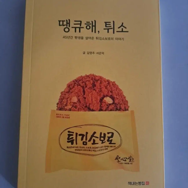 [BUNJANG] Thank You Tweetso Book / 서적 땡큐해 튀소