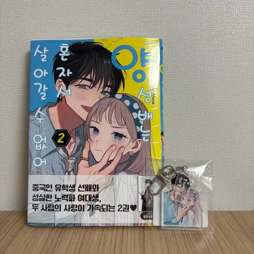 [BUNJANG] When My Elder Brother Was Around Vol. 2 Acrylic Keyring / 양 선배는 혼자서 살아갈 수 없어 2권 아크릴키링