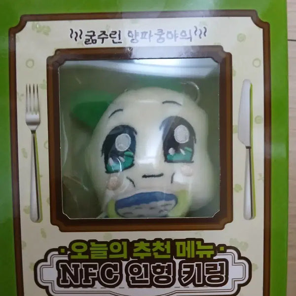 [BUNJANG] NFC Doll Keyring / 오늘의 추천메뉴 NFC 인형 키링 팝니다