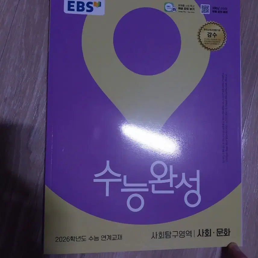 [BUNJANG] 2026 College Scholastic Ability Test Complete Study Guide: Social Culture / 새책) 2026 수능완성  사회 문화