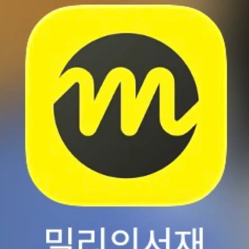[BUNJANG] Millie's Library 3-Month Subscription Voucher / 밀리의서제 3개월 이용권 판매합니다 ㅁㄹ의서제 ㅁㄹㅇㅈㅅ 밀리의ㅅㅈ