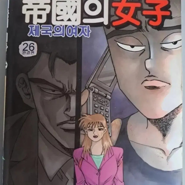 [BUNJANG] Go Haeng-seok 'The Uninvited Guest' Series: Women of the Empire Complete Set (Volumes 1-26) / 고행석 만화책 불청객 씨리즈 제국의 여자 1-26권 완결작