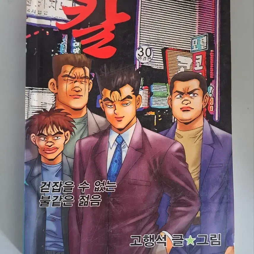[BUNJANG] Ko Haeng Seok 'The Uninvited Guest' Comic Book Series Vol. 1-30 (Complete) / 고행석 만화책 불청객 씨리즈칼 1-30권 완결작