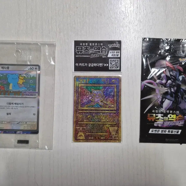 [BUNJANG] Pokemon Card Metamon Sealed, Ancient Mew Sealed, Mewtwo Strikes Back Sealed / 포켓몬카드 팝니다