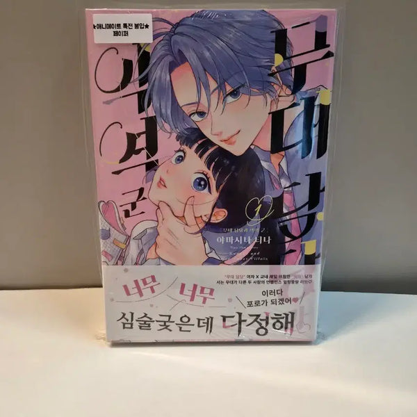 [BUNJANG] Animate Exclusive Edition "Stage Duty and Villain Army" Vol. 1 (Sealed, First Edition) / 미개봉 초판) 무대 담당과 악역 군 1 +애니메이트특전