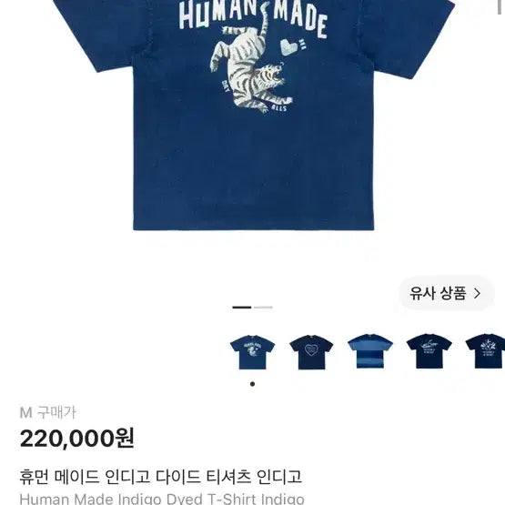 [BUNJANG] Human Made Indigo Dyed T-Shirt - Size M / 휴먼 메이드 인디고 다이드 티셔츠 인디고 m사이즈 판매합니다