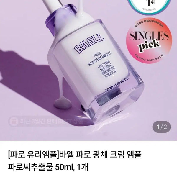 [BUNJANG] BaeL PARO Radiance Cream Ampoule 50ml / 바엘 파로 광채 크림 앰플 50ml