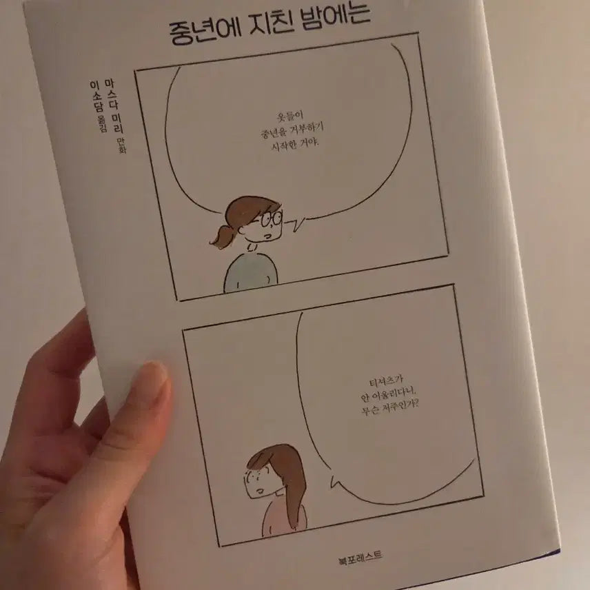 [BUNJANG] Masuda Miri Nightmares of Middle Age Manga / 일본만화 중년에 지친 밤에는 by마스다미리