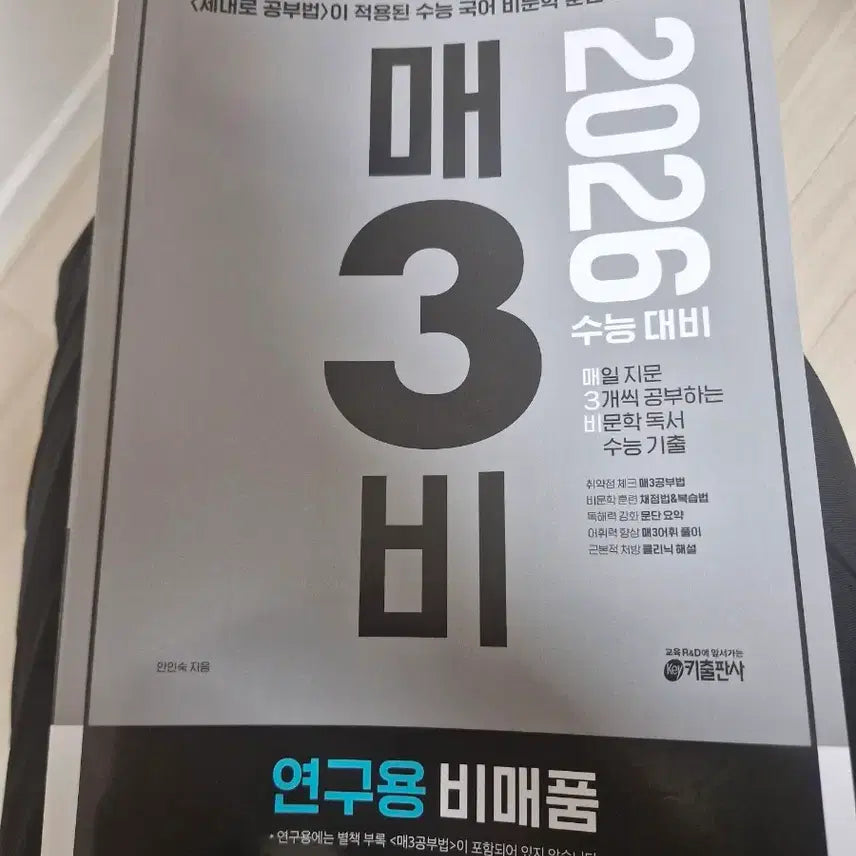 [BUNJANG] Maesam Bi Reading Comprehension Study Guide (2026 CSAT) / 매삼비 독서 (연구용) 팝니다 설명 되게 자세합니다