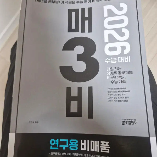 [BUNJANG] Maesam Bi Reading Comprehension Study Guide (2026 CSAT) / 매삼비 독서 (연구용) 팝니다 설명 되게 자세합니다