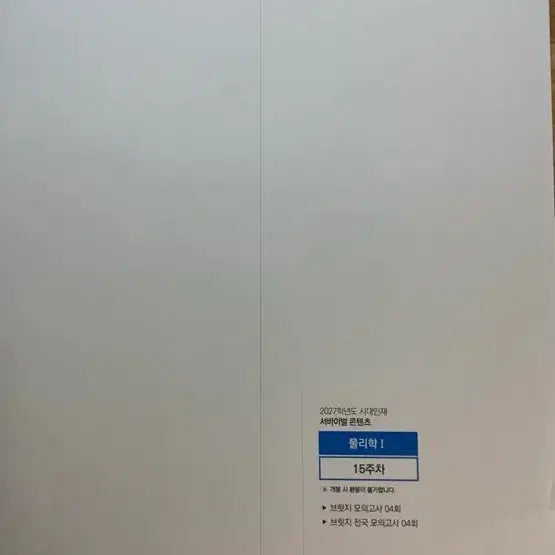 [BUNJANG] Sidah Injae Bridge+ National Physics 1 Mock Exam Set (4th Edition) / 시대인재 브릿지+ 브릿지 전국 물리1 4회