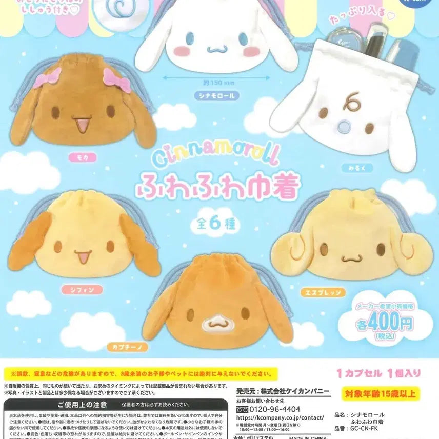 [BUNJANG] Sanrio Cinnamoroll Pouch Gacha / 재입고!! 시나모롤 파우치 가챠
