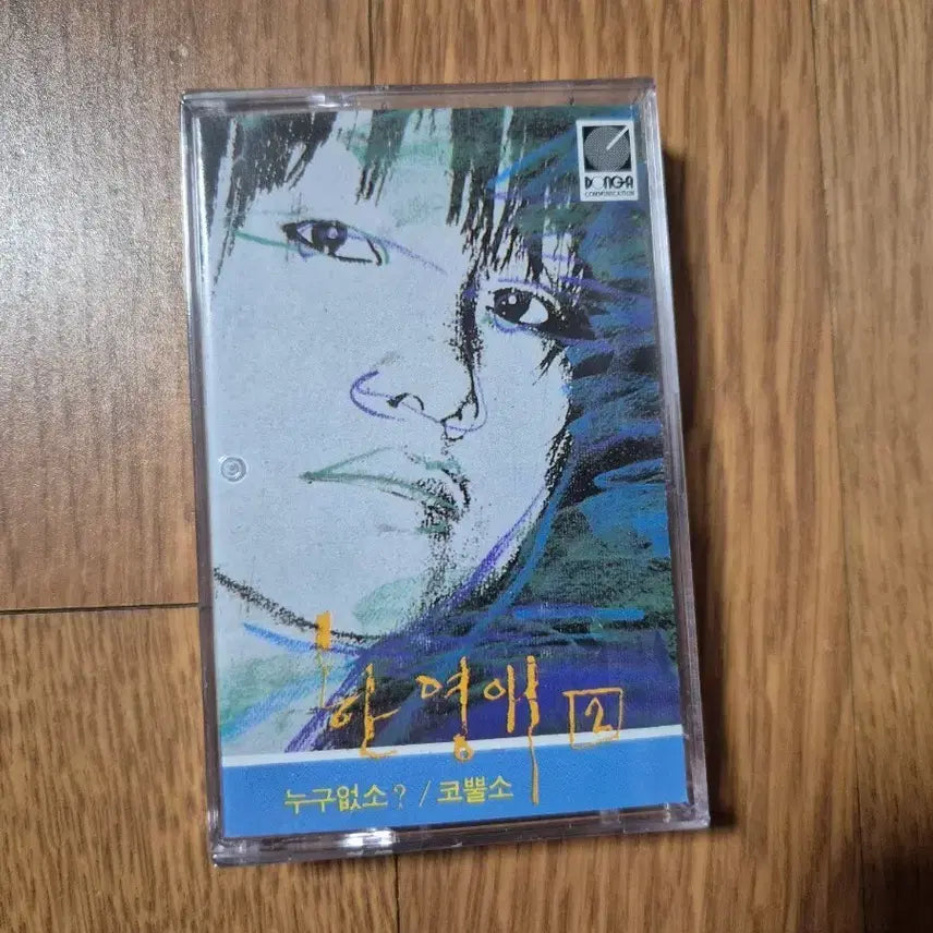 [BUNJANG] Hanyeongae 2nd Album Cassette Tape (Sealed) / (미개봉 카세트)한영애 2집 카세트 테이프
