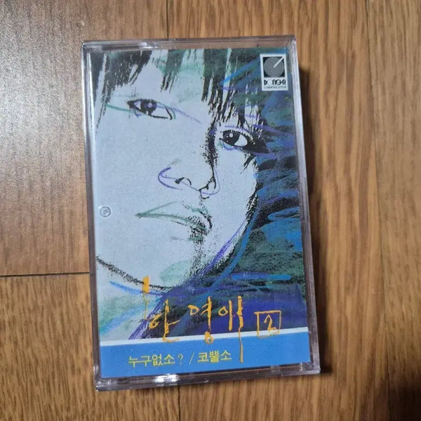 [BUNJANG] Hanyeongae 2nd Album Cassette Tape (Sealed) / (미개봉 카세트)한영애 2집 카세트 테이프