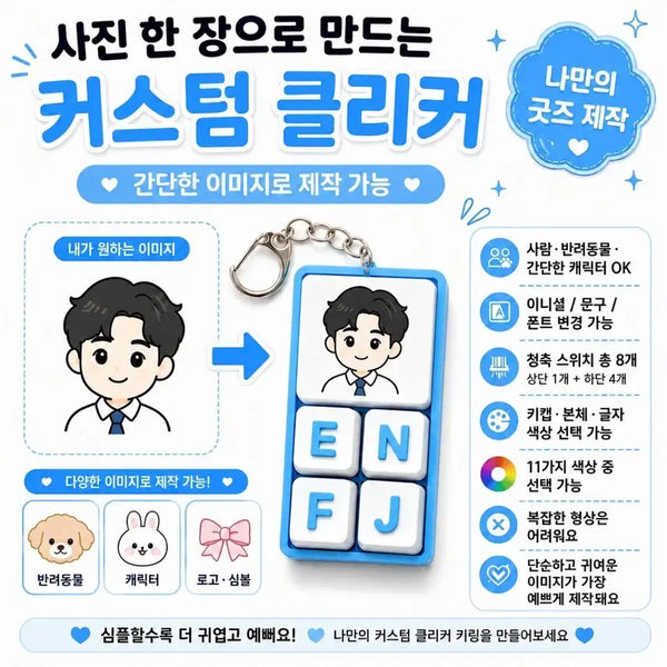 [BUNJANG] Custom Clicker with Personalized Photo Design / 사진 한 장으로 만드는 커스텀 클리커