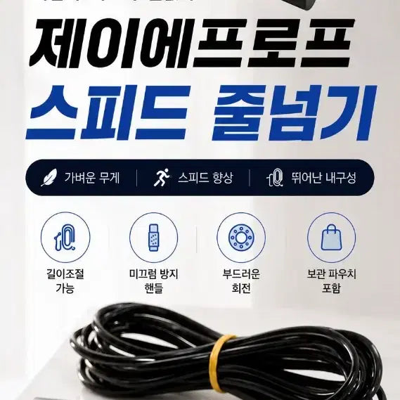[BUNJANG] J.F. Prop PVC Speed Jump Rope - Black / [미사용 새상품] PVC 스피드 줄넘기 (제이에프로프)