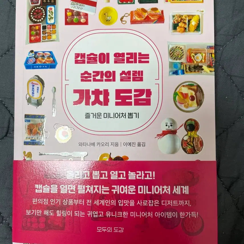 [BUNJANG] Miniature Gacha Encyclopedia / 미니어처 가챠 도감