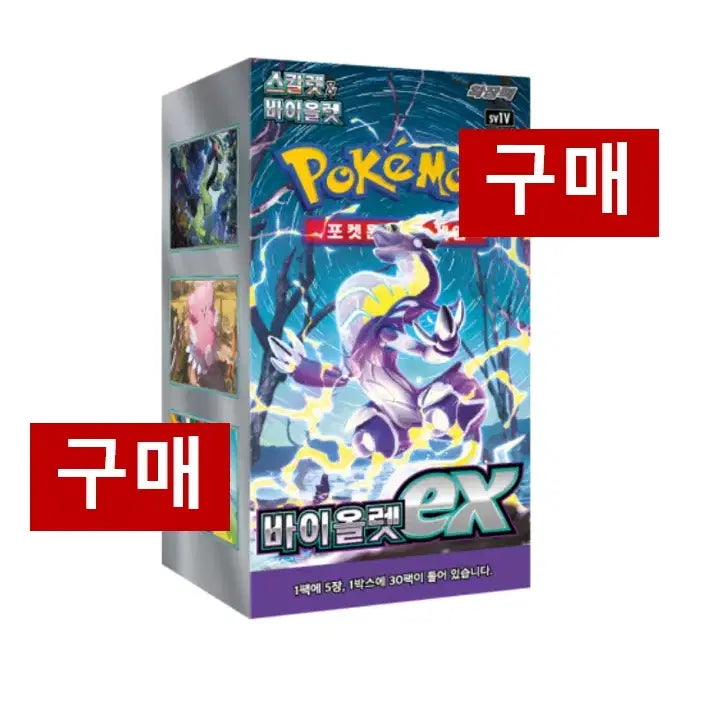 [BUNJANG] Pokemon Card Scarlet EX Sealed New Product / [구매/매입] 포켓몬카드 바이올렛 EX 구매 미개봉 새상품