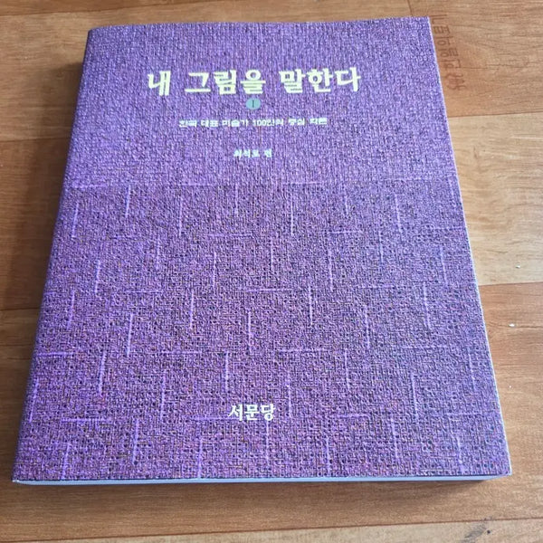 [BUNJANG] SeowonDang Korean Art Masterpieces Book / 서문당 내 그림을 말한다 미술 서적